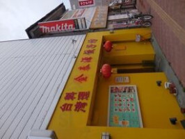 Tái Wān Liào Lǐ Fú Xiāng Yuán Jiǎo Zi Fáng menu