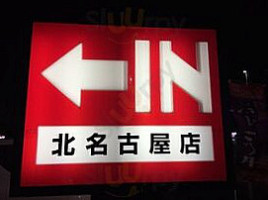 ブロンコビリー Běi Míng Gǔ Wū Diàn logo