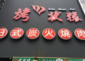 Bake Shape Ape Japanese Yakiniku logo