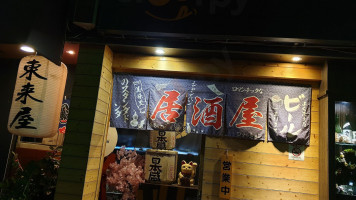 Dōng Lái Wū Píng Jià Pí Jiǔ Chuàn Shāo outside