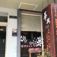 Huá Xìng Kè Jiā Xiǎo Guǎn outside