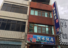 ā Shuǐ Hǎi Xiān Fàn Diàn outside