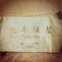 Yín Fēng Jiǔ Jiā menu