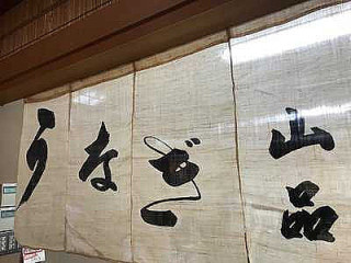 うなぎ Liào Lǐ の Shān Pǐn