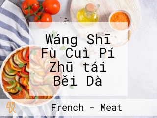 Wáng Shī Fù Cuì Pí Zhū｜tái Běi Dà Tóng Qū Měi Shí