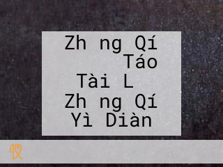 Zhǎng Qí ぶたまん Táo Tài Lǚ Zhǎng Qí Yì Diàn