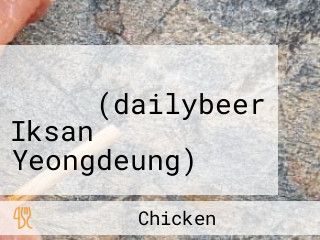 생활맥주 익산영등점(dailybeer Iksan Yeongdeung)