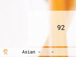 딱좋아 92막창
