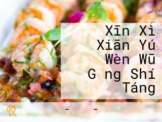 Xīn Xì Xiān Yú Wèn Wū Gǎng Shí Táng
